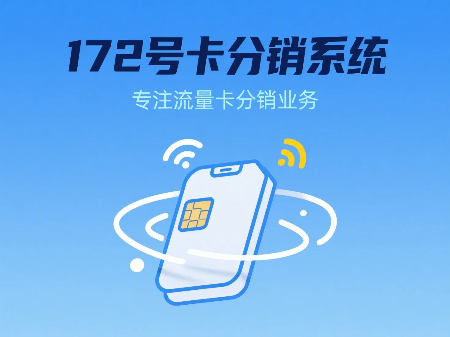 172号卡分销系统展示