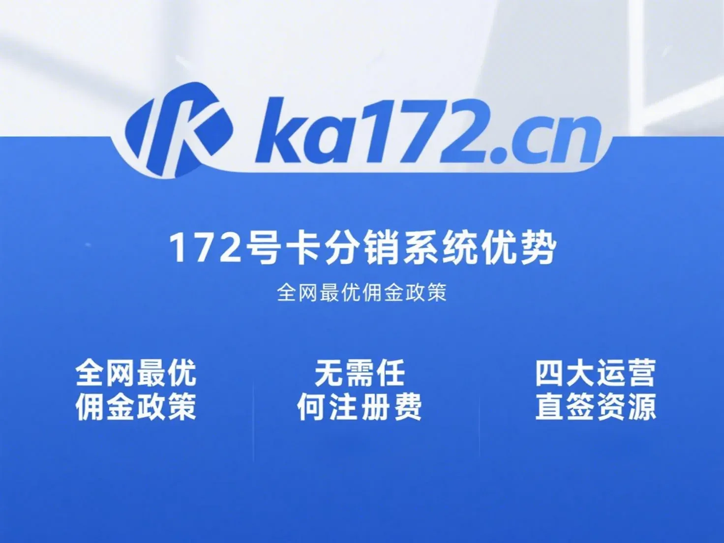 172号卡分销系统优势