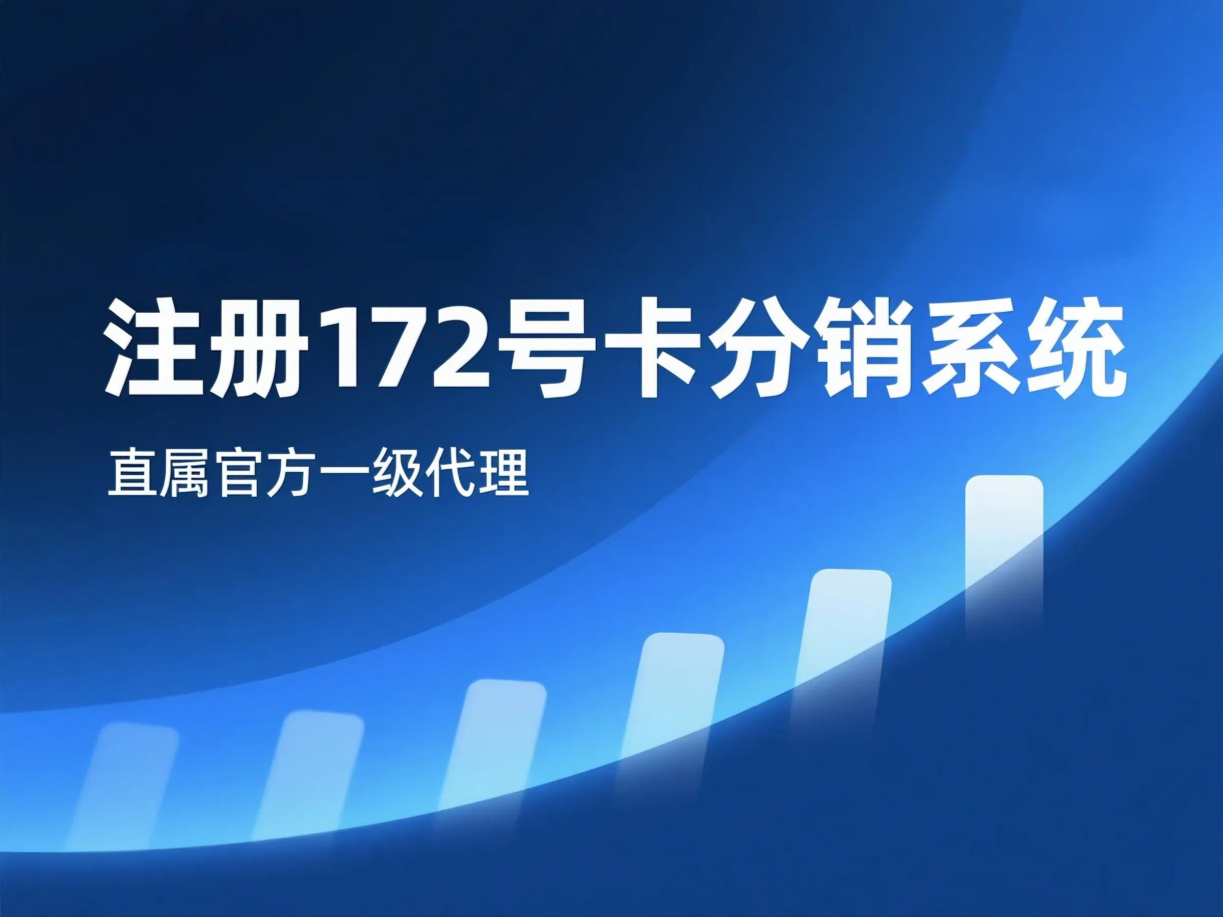 172号卡代理合作