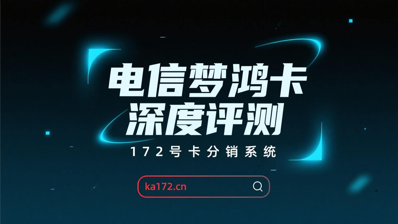 172号卡最新资讯 - 流量卡行业动态与产品更新
