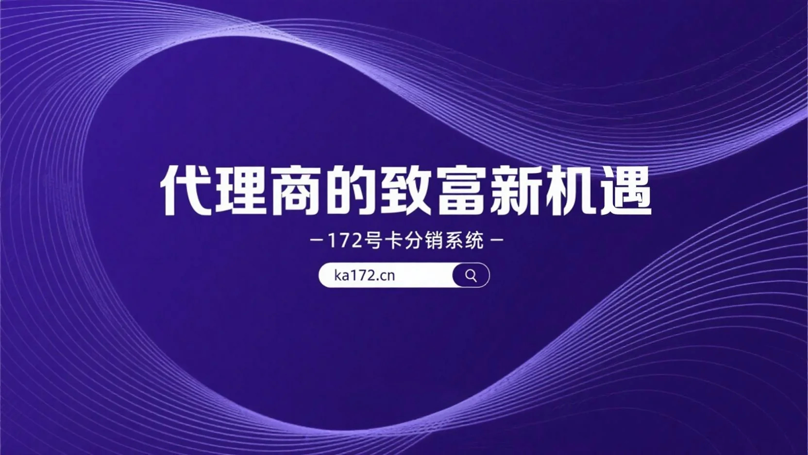 172号卡分销系统新机遇
