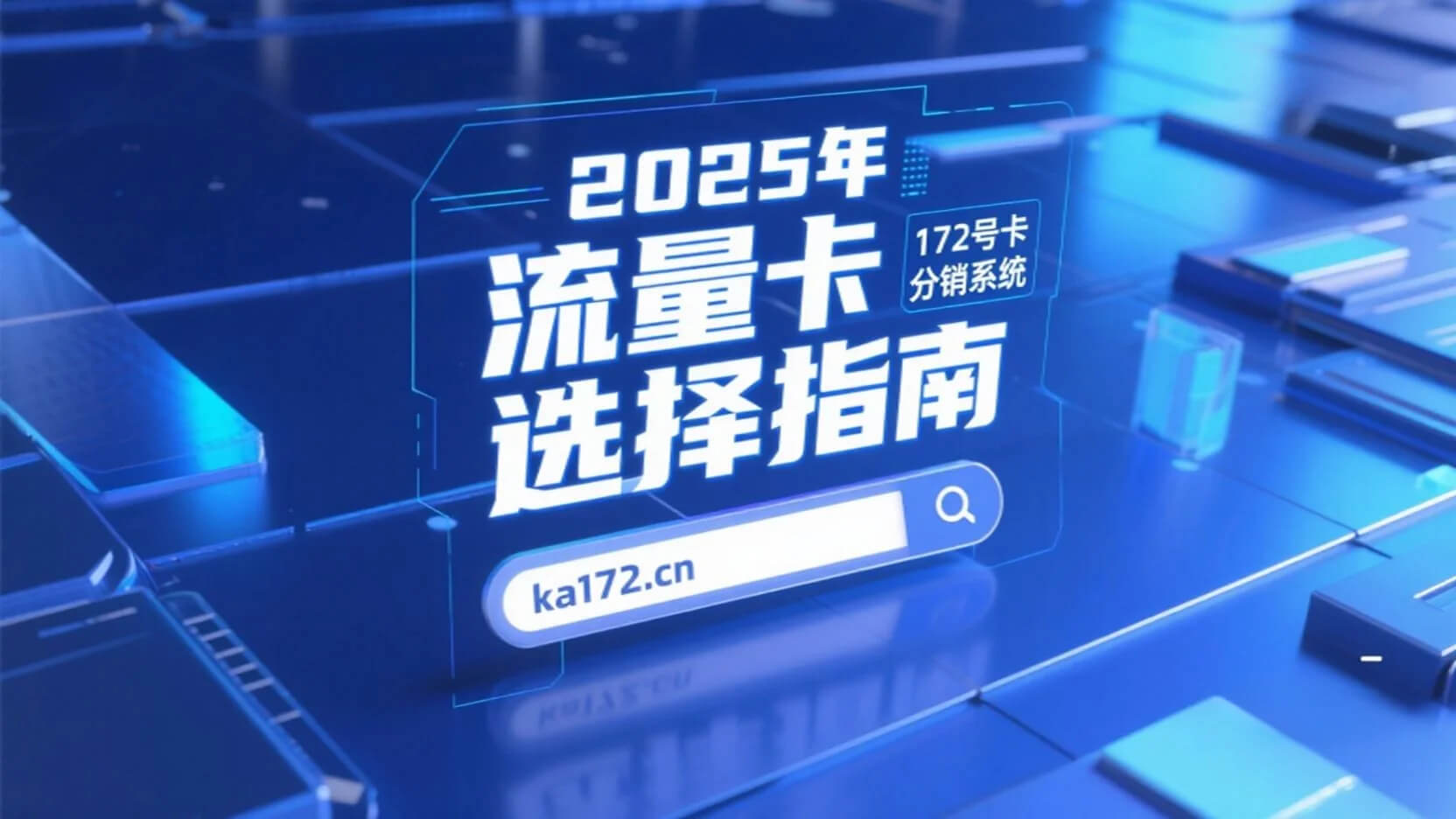 2025年流量卡选择指南：如何选择最适合的流量卡套餐